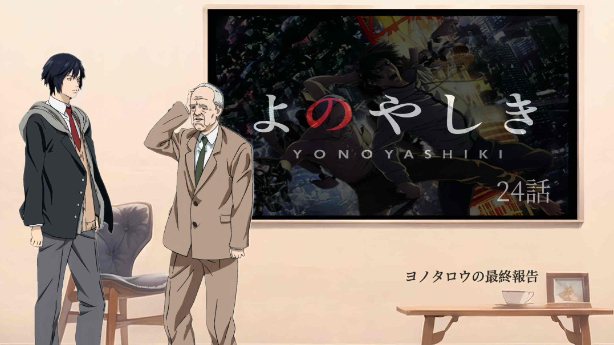 よのやしき The Final Chapter