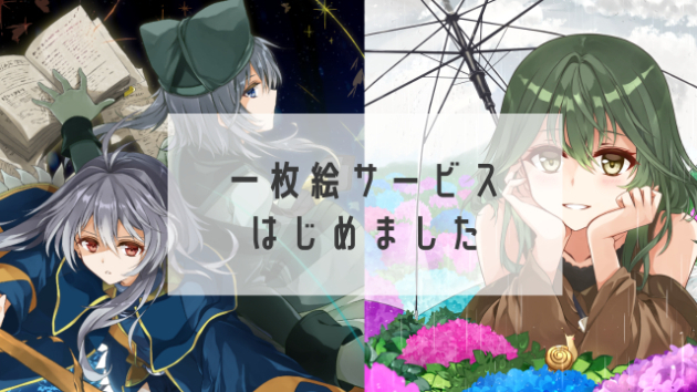 一枚絵サービスを公開しました