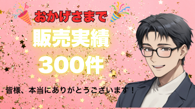 🎉【感謝】ココナラ販売実績300件を達成しました！