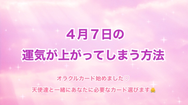 ４月７日のシンクロの起こし方と運気が上がってしまう方法☆彡