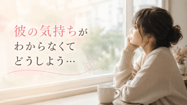 なぜ好きなのに、すれ違ってしまうの？彼の気持ちがわからないあなたへ