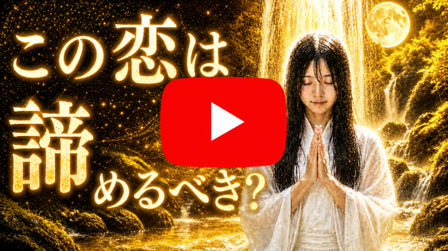 霊視鑑定・この恋は諦めるべき？まだ想いが残っているあなたへ💗