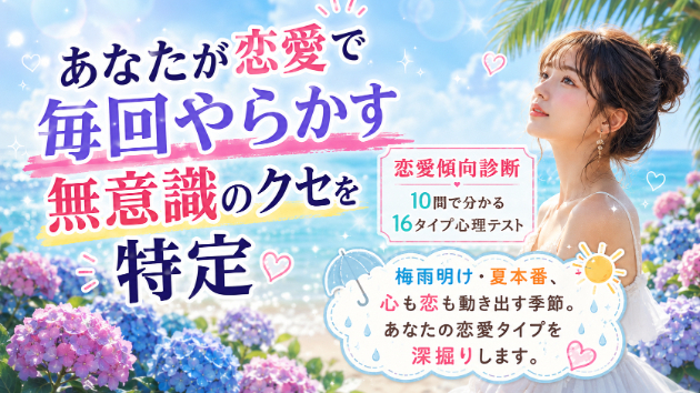 心理六芒占星術：心理テストあなたが恋愛で失敗する無意識のクセを特定 恋愛傾向診断｜10問の7問目