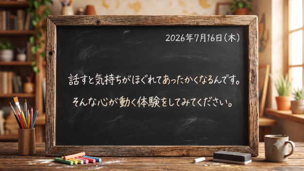 かすがのヒトコト2026年7月16日＃１
