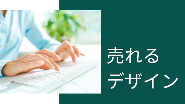 売れるデザイン