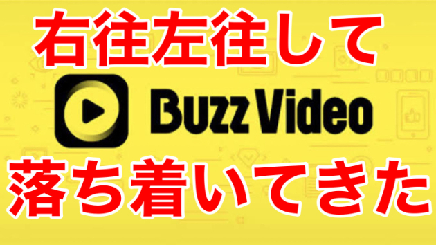 バズビデオの最新情報→少し落ち着いてきたね