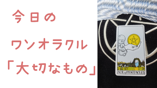 今日のワンオラクル