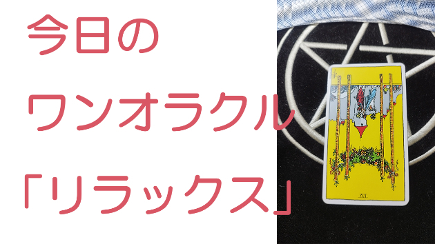 今日のワンオラクル