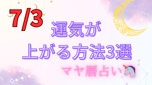 今日の占い🔮7/3の運気が上がる方法３選🦄