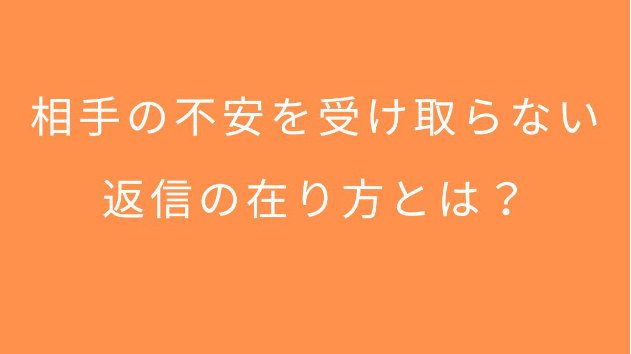 相手の不安を受け取らない返信の在り方とは？