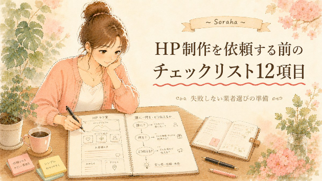 HP制作を業者にお願いする前、これだけは整理しておきたい12のこと