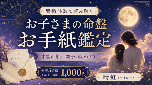 お子さまの才能の芽を知る。紫微斗数で読み解く「親子の関わり方」お手紙鑑定