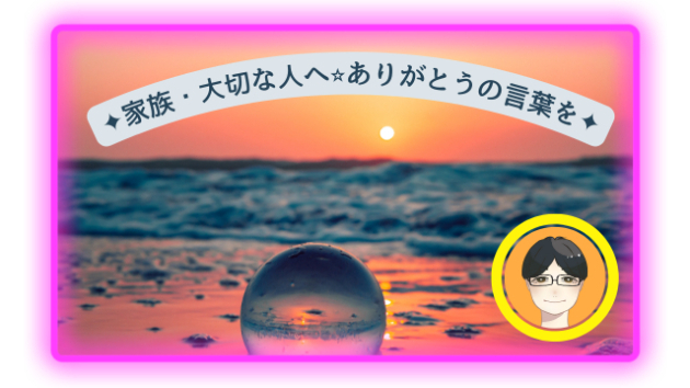 家族 大切な人へ ありがとうの言葉を かっき お悩み相談室 Coconalaブログ
