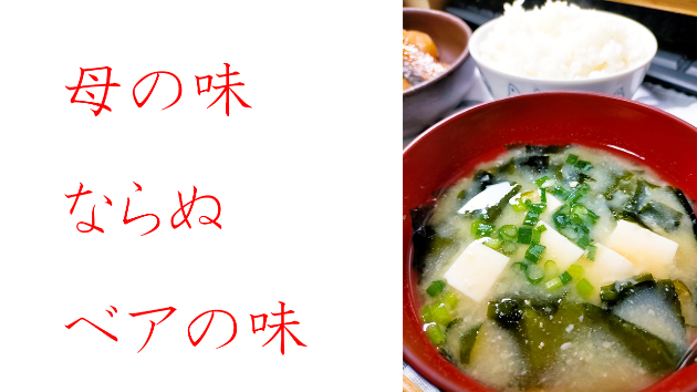 母の味ならぬベアの味