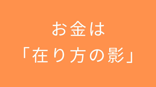 お金は「在り方の影」