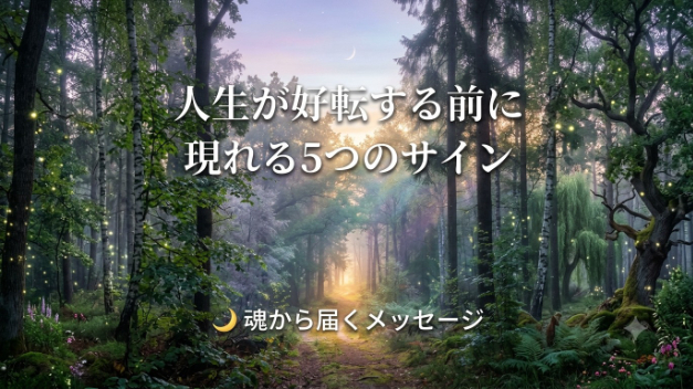 人生が好転する前に現れる5つのサイン