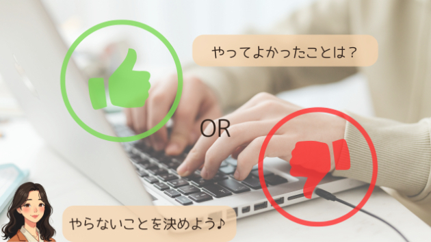 最初の1ヶ月、やってよかったこと・やらなくてよかったこと