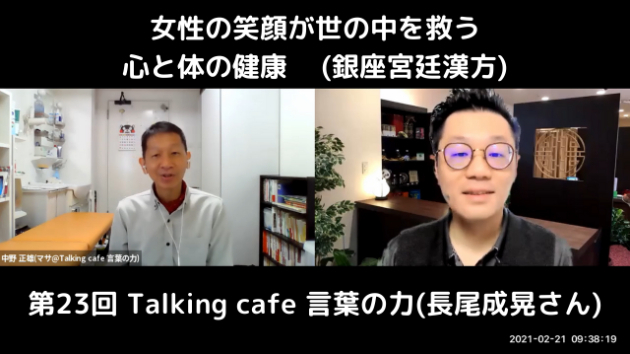 第23回 Talking cafe 言葉の力(長尾成晃さん)