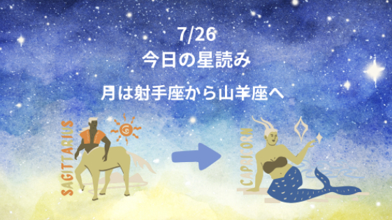 今日の星読み　7/26　月は射手座から山羊座へ