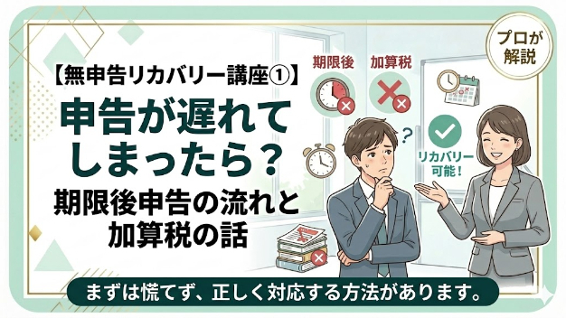申告が遅れてしまったら？期限後申告の流れと加算税の話