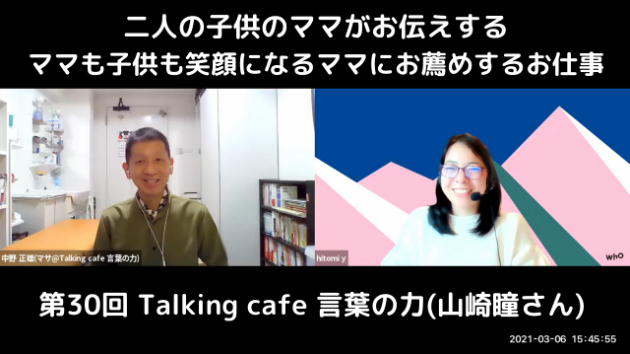 第30回 Talking café 言葉の力(山崎瞳さん)