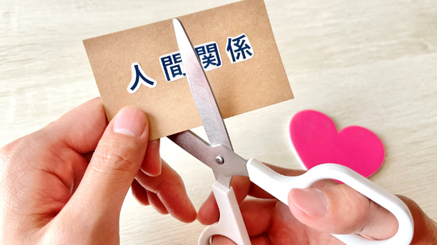 悩みはいつも「人間関係」