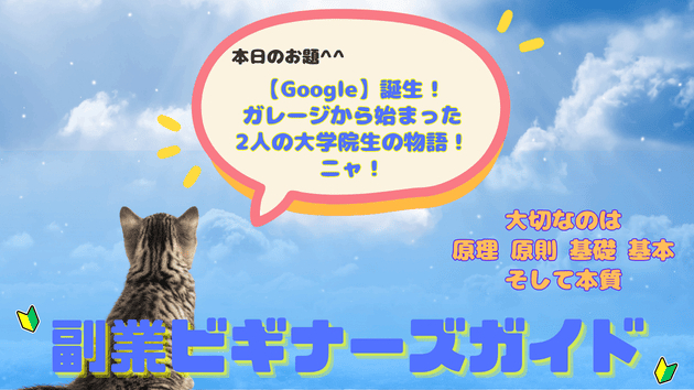 【Google】誕生！ガレージから始まった2人の大学院生の物語！ニャ！