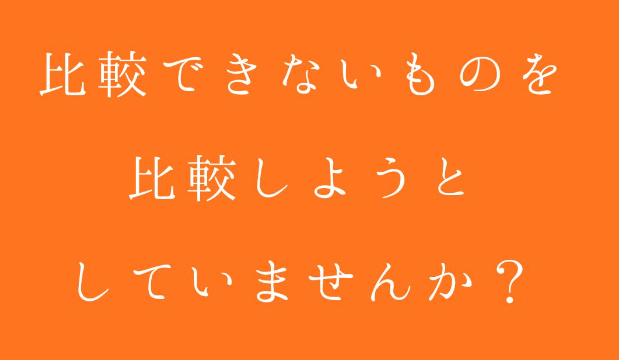「あなたを観測しているのは、あなたしかいない」の続き。比較できないものを、比較しようとしていませんか？🌿