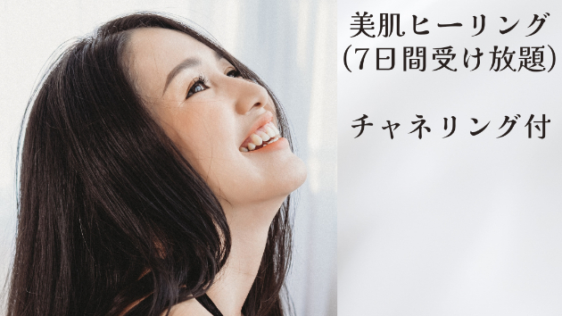 【新メニュー】美肌ヒーリング