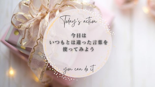 【言葉を意識することで未来が変わる】
