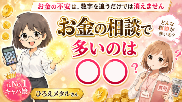 お金の相談で多いのは、実は「お金だけ」の悩みではありません
