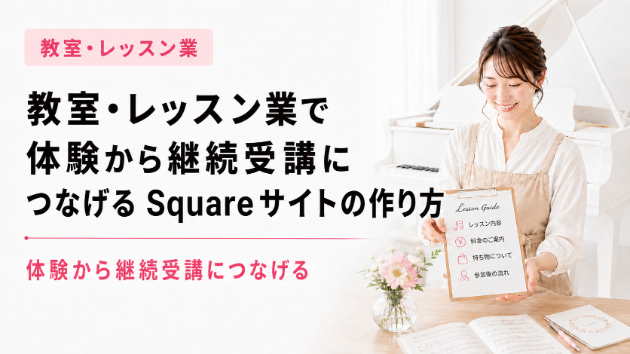 教室・レッスン業で体験から継続受講につなげるSquareサイトの作り方
