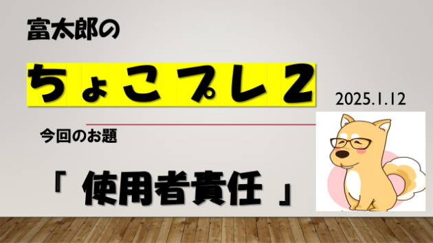 富太郎の『ちょこプレ２』2025.1.12
