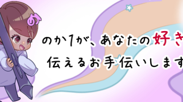 ココナラをはじめてみました！