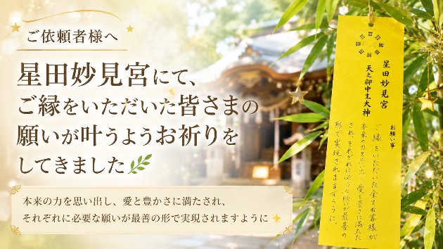 🎋星田妙見宮にて、ご依頼者様の願いが叶うようお祈りをしてきました