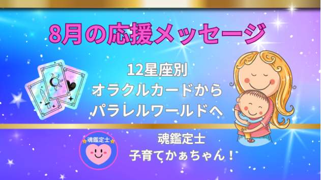 🎀12星座別オラクルカード(ご神託)からの🎀【8月の応援メッセージ】😊💞✨️