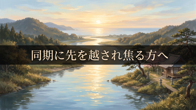 同期に先を越され焦る方へ｜仕事の御祈祷