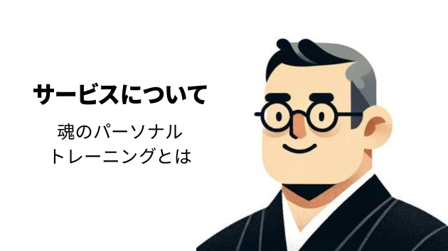 魂のパーソナルトレーニングとは