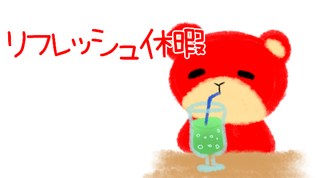 リフレッシュ休暇いただいてきます