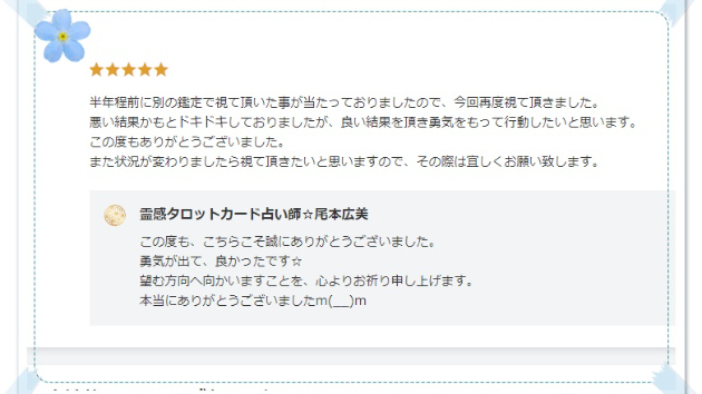 ●【お客様の声】視て頂いた事が 当たっておりましたので