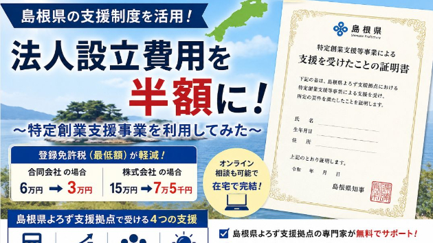 法人設立費用を半額に？ 島根県の特定創業支援事業を利用してみた