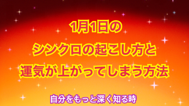 １月１日のシンクロの起こし方と運気が上がってしまう方法☆彡