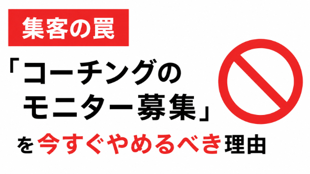 【集客の罠】「コーチングのモニター募集」を今すぐやめるべき理由
