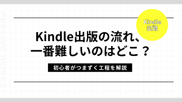 Kindle出版の流れで一番難しいのはどこ？初心者がつまずく工程を解説
