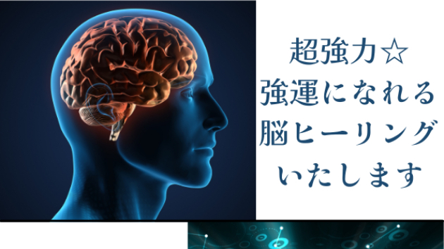 【新メニュー】脳ヒーリング