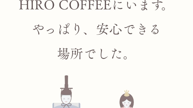 「HIRO COFFEEにいます。やっぱり、安心できる場所でした。」