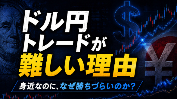 実は「ドル円は初心者向けではない。初心者が勘違いしやすい通貨ペアです」
