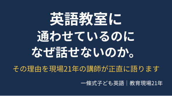 英語教室に通わせているのに なぜ話せないのか。