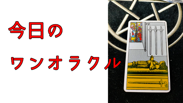 今日のワンオラクル
