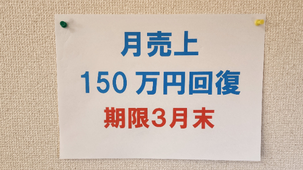 復活！気合い入れポスター掲示